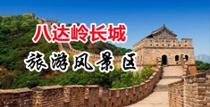 美女骚逼乱伦软件中国北京-八达岭长城旅游风景区